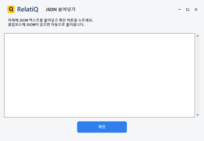 JSON 붙여넣기 창(JSON 입력 칸과 확인 버튼)