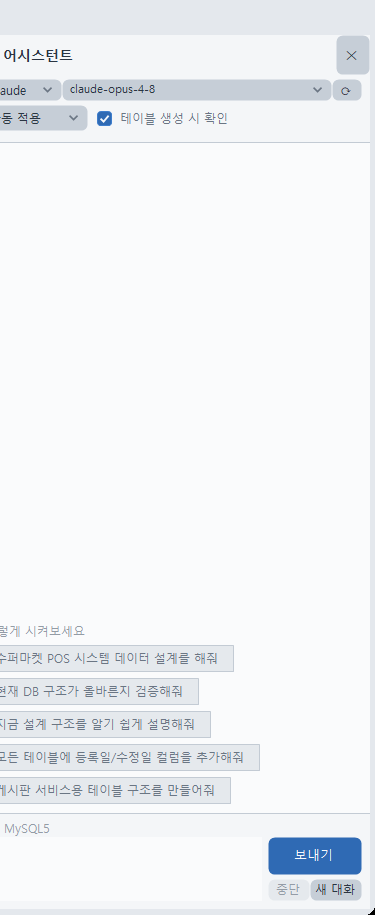 AI 어시스턴트 패널 확대(위쪽 공급자 · 모델 · ⟳ · 적용 방식 · 테이블 생성 시 확인, 아래쪽 입력 칸 · 보내기 · 중단 · 새 대화)