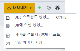 툴바의 내보내기 ▾ 메뉴를 연 모습(DDL 스크립트 생성… · DB에 직접 생성… · 테이블 정의서 (전체 리포트)… · ERD 이미지 저장…)