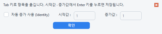자동 증가 설정 창(자동 증가 사용 (Identity) · 시작값 · 증가값 · 확인)