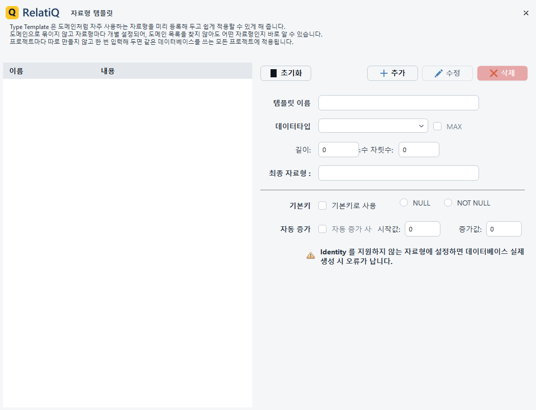 자료형 템플릿 창(목록 · 입력 칸 · 초기화/추가/수정/삭제)