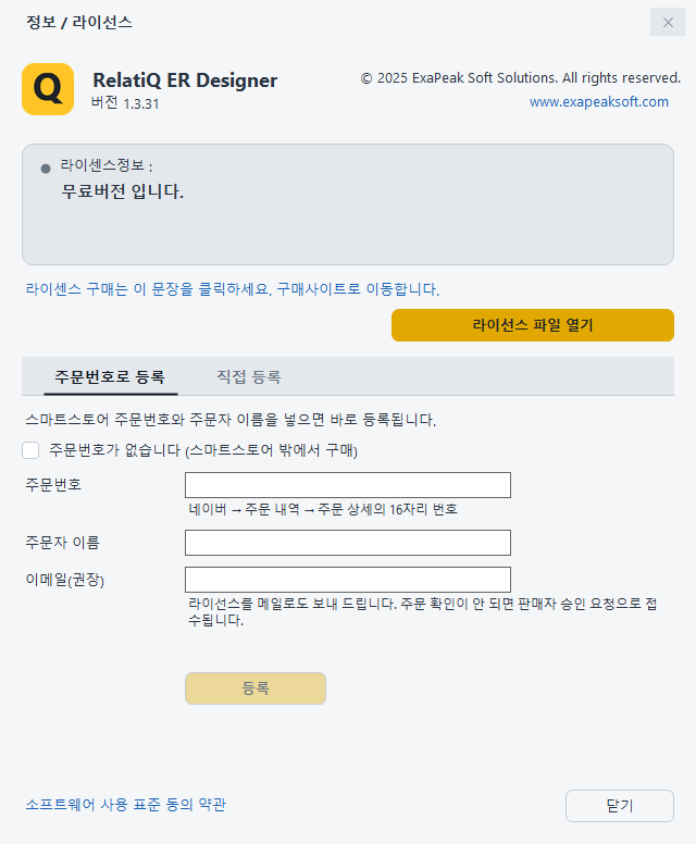 무료 상태의 정보 / 라이선스 창 전체(주문번호로 등록 탭)