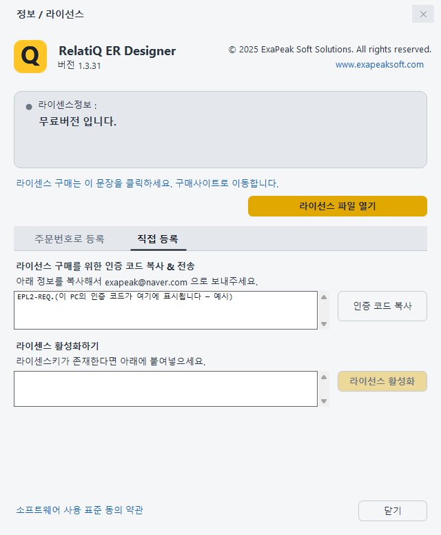 직접 등록 탭(인증 코드 칸과 라이선스 붙여 넣기 칸)