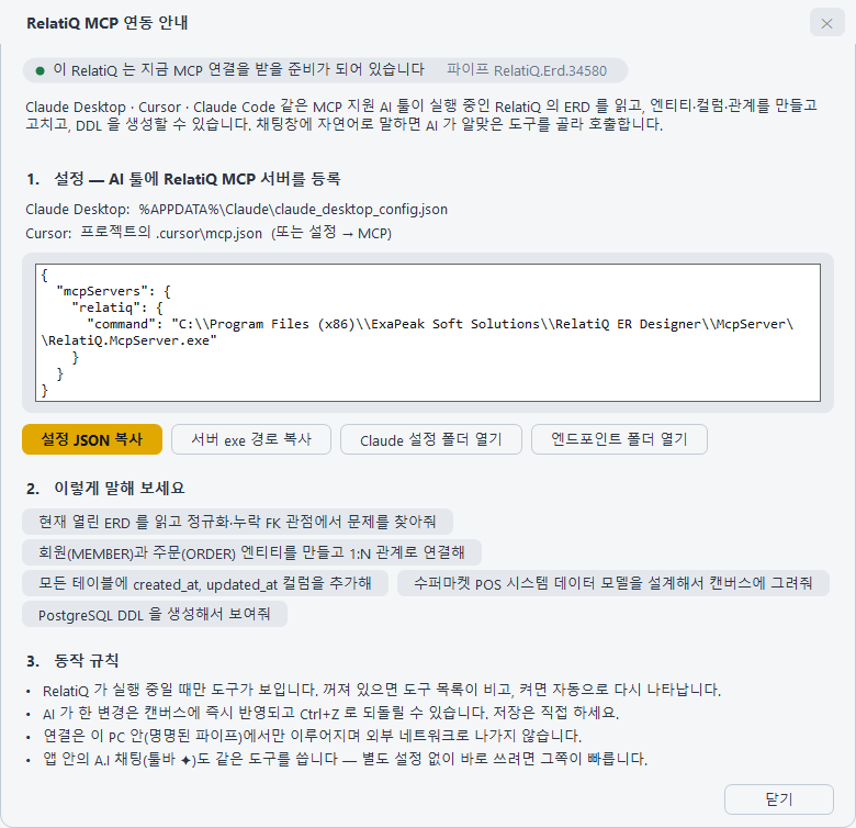 상태바의 "● MCP 대기 중"을 눌러 연 RelatiQ MCP 연동 안내 창 전체