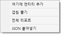 캔버스 빈 곳을 마우스 오른쪽 버튼으로 클릭한 메뉴(여기에 엔티티 추가 · 겹침 풀기 · 전체 리포트 · JSON 붙여넣기)