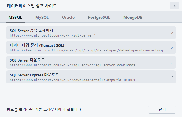 데이터베이스별 참조 사이트 창(MSSQL 탭)