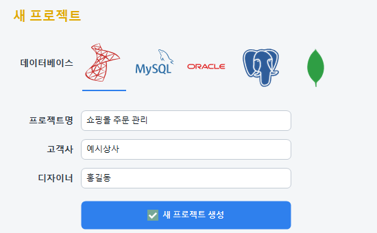 새 프로젝트 영역에서 SQL Server 로고를 고르고(밑줄) 프로젝트명 · 고객사 · 디자이너를 넣은 모습